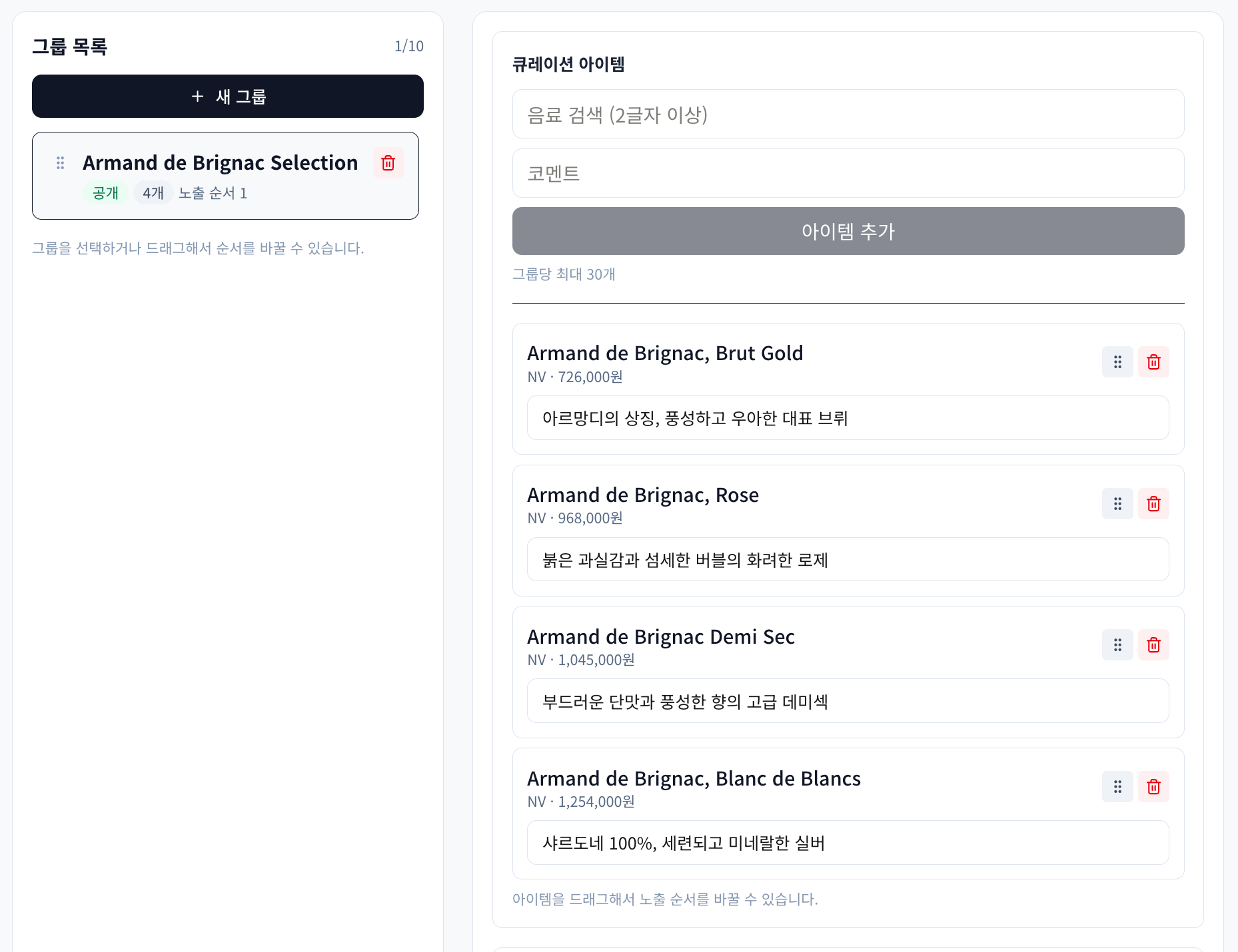 큐레이션 그룹과 와인을 구성하는 관리자 화면