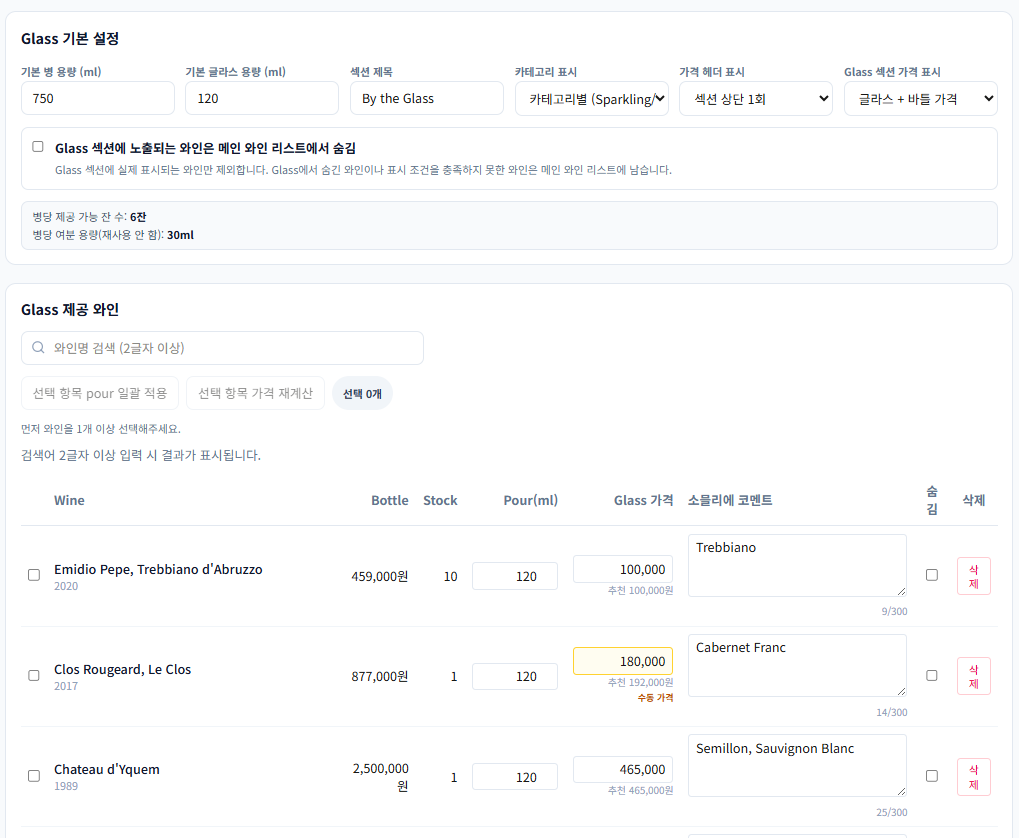 글라스 용량과 판매가격을 관리하는 화면