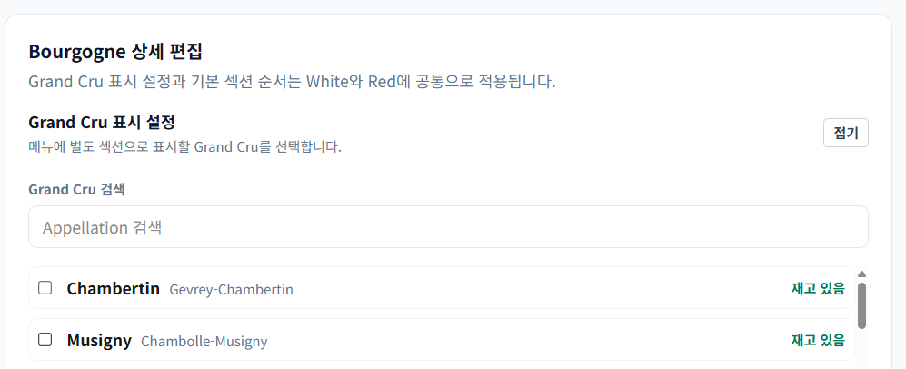 부르고뉴 그랑 크뤼를 별도 섹션으로 구성하는 화면